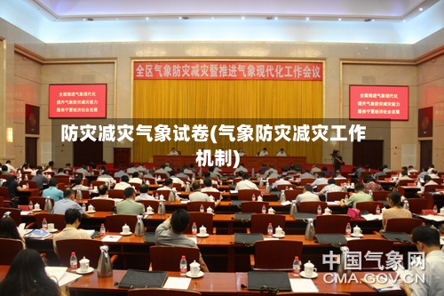 防灾减灾气象试卷(气象防灾减灾工作机制)
