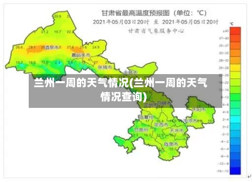 兰州一周的天气情况(兰州一周的天气情况查询)-第3张图片