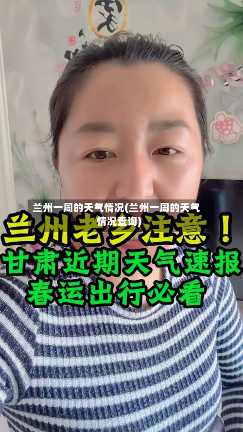兰州一周的天气情况(兰州一周的天气情况查询)-第2张图片