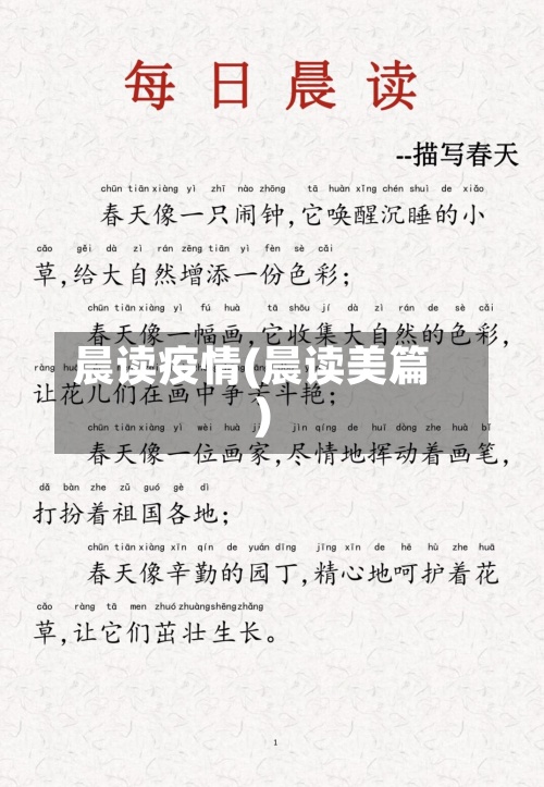 晨读疫情(晨读美篇)