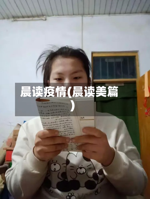 晨读疫情(晨读美篇)-第2张图片