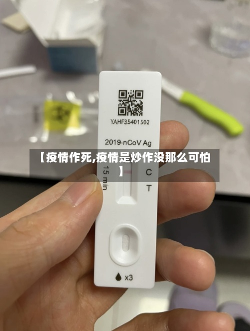 【疫情作死,疫情是炒作没那么可怕】