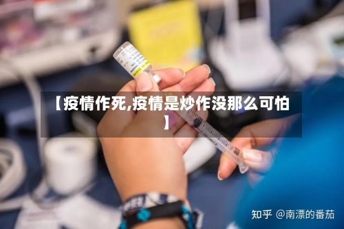 【疫情作死,疫情是炒作没那么可怕】-第2张图片