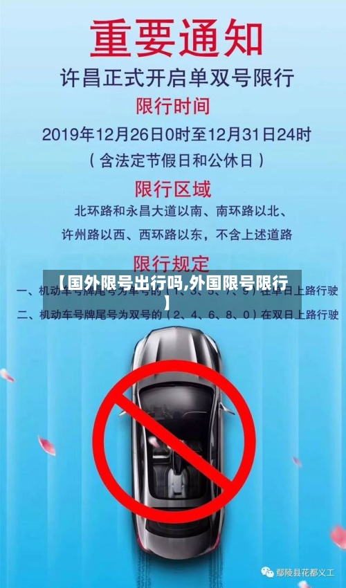 【国外限号出行吗,外国限号限行】