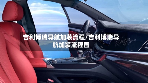 吉利博瑞导航加装流程/吉利博瑞导航加装流程图-第2张图片