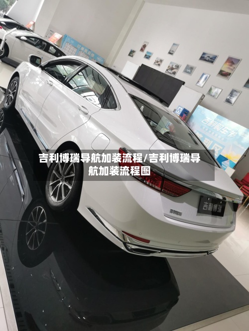 吉利博瑞导航加装流程/吉利博瑞导航加装流程图-第3张图片
