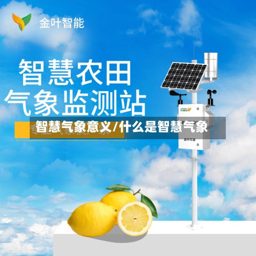 智慧气象意义/什么是智慧气象-第2张图片