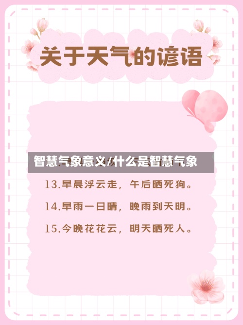 智慧气象意义/什么是智慧气象