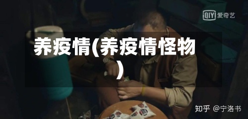 养疫情(养疫情怪物)