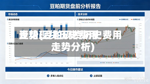 豆粕现货历史费用
走势(豆粕现货历史费用
走势分析)