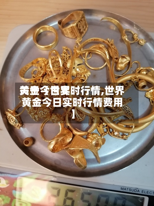 关于【世界黄金今日实时行情,世界黄金今日实时行情费用】-第2张图片