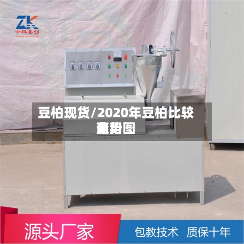 豆柏现货/2020年豆柏比较高
费用
走势图