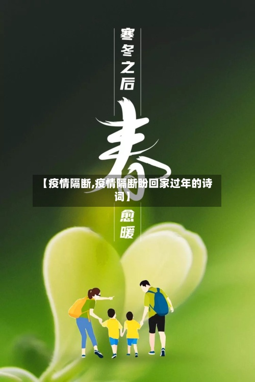 【疫情隔断,疫情隔断盼回家过年的诗词】-第2张图片