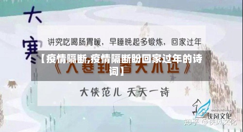 【疫情隔断,疫情隔断盼回家过年的诗词】