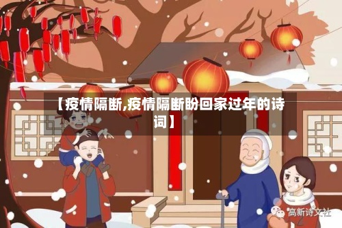 【疫情隔断,疫情隔断盼回家过年的诗词】-第3张图片
