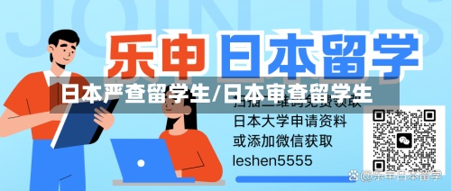 日本严查留学生/日本审查留学生