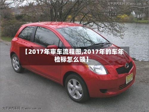 【2017年审车流程图,2017年的车年检标怎么领】-第2张图片
