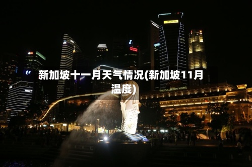新加坡十一月天气情况(新加坡11月温度)