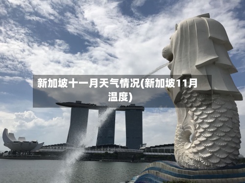 新加坡十一月天气情况(新加坡11月温度)-第3张图片