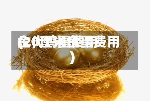 金代鸡蛋费用
(20厘米金蛋费用
)
