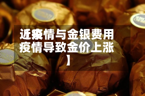 近来
【疫情与金银费用
疫情导致金价上涨】-第2张图片