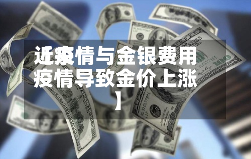 近来
【疫情与金银费用
疫情导致金价上涨】