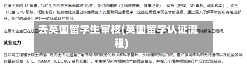 去英国留学生审核(英国留学认证流程)