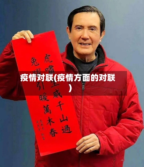 疫情对联(疫情方面的对联)