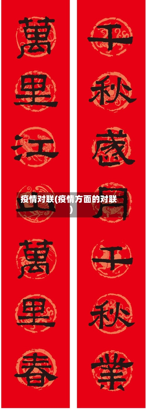 疫情对联(疫情方面的对联)-第2张图片