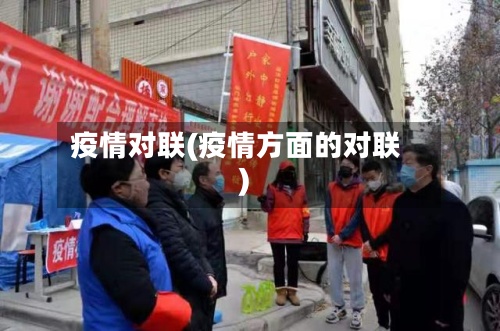 疫情对联(疫情方面的对联)-第3张图片