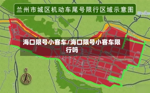 海口限号小客车/海口限号小客车限行吗-第2张图片