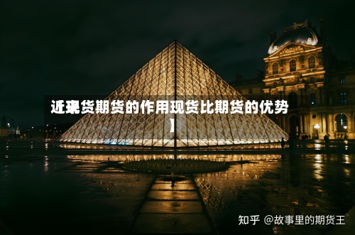 近来
【现货期货的作用现货比期货的优势】
