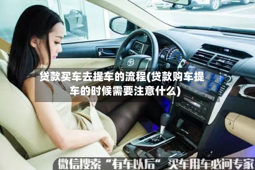 贷款买车去提车的流程(贷款购车提车的时候需要注意什么)-第2张图片
