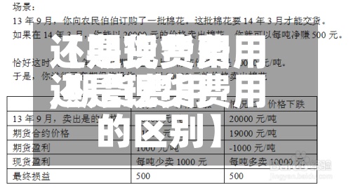 【期货费用
还是现货费用
,期货费用
还是现货费用
的区别】-第3张图片