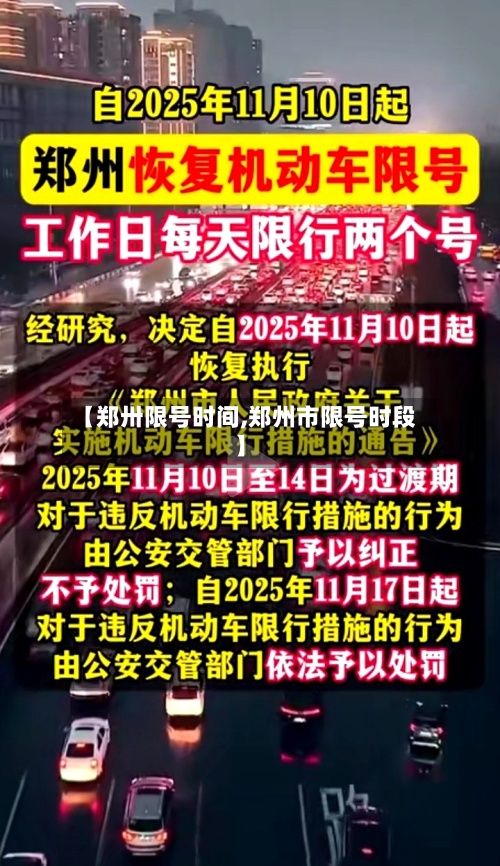 【郑卅限号时间,郑州市限号时段】