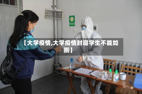 【大学疫情,大学疫情封寝学生不能如厕】-第2张图片