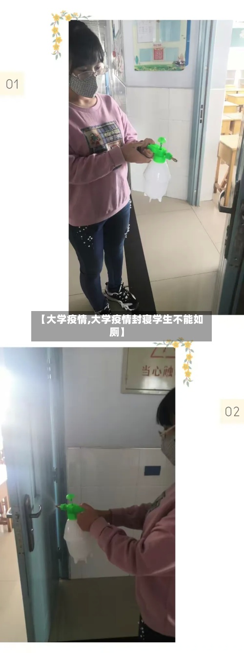 【大学疫情,大学疫情封寝学生不能如厕】-第3张图片