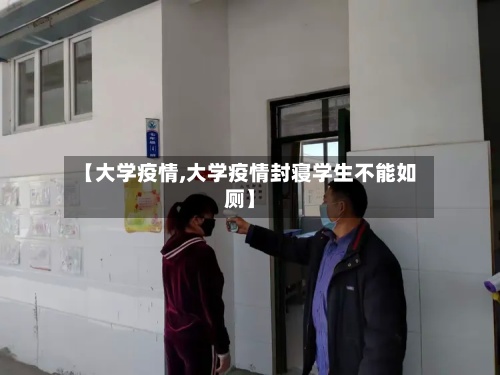 【大学疫情,大学疫情封寝学生不能如厕】
