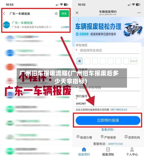 广州旧车报废流程(广州旧车报废后多少天拿指标)