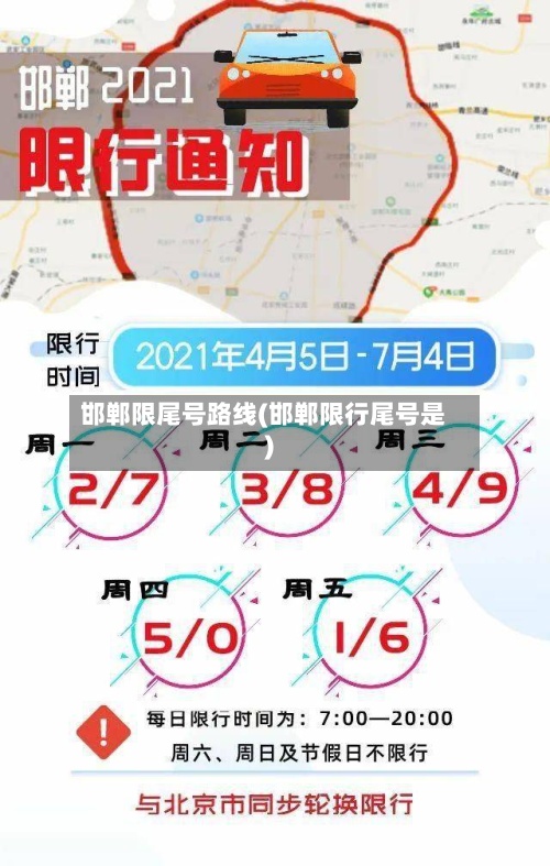 邯郸限尾号路线(邯郸限行尾号是)-第2张图片