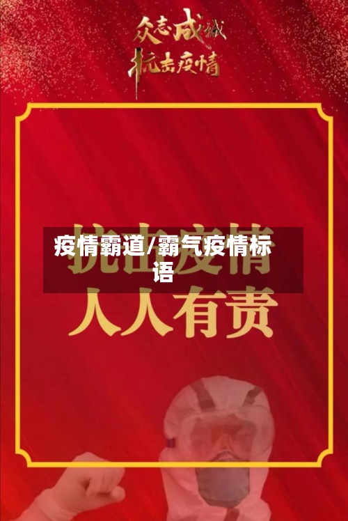 疫情霸道/霸气疫情标语-第2张图片