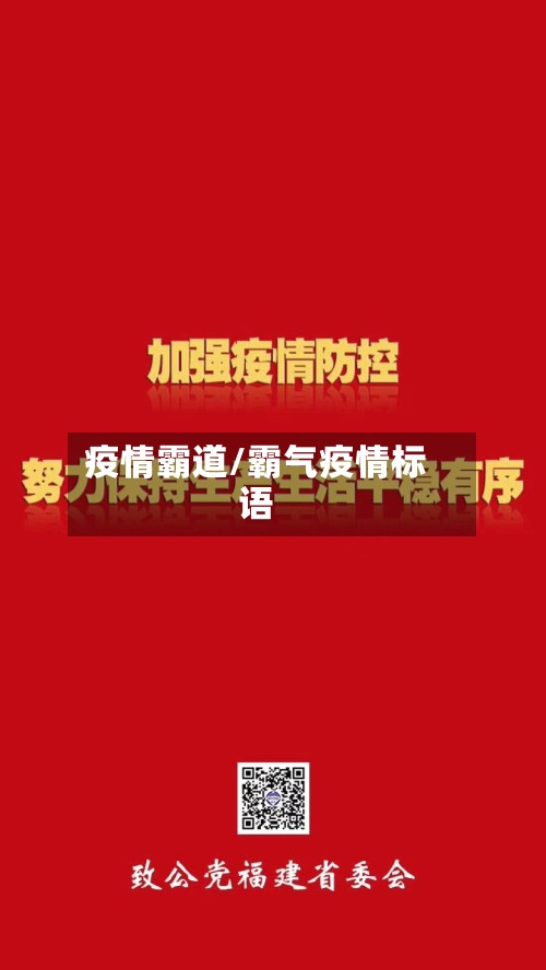 疫情霸道/霸气疫情标语-第3张图片