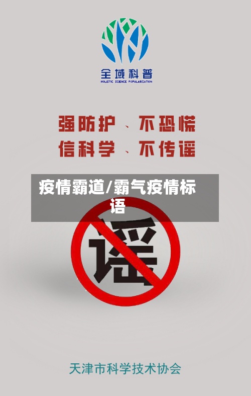 疫情霸道/霸气疫情标语