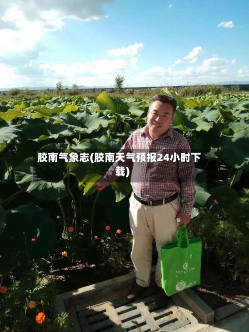 胶南气象志(胶南天气预报24小时下载)