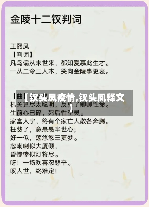【钗头凤疫情,钗头凤释文】