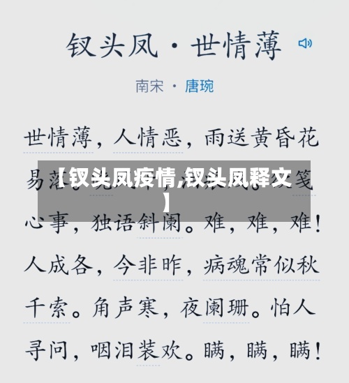【钗头凤疫情,钗头凤释文】-第3张图片