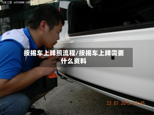 按揭车上牌照流程/按揭车上牌需要什么资料-第3张图片