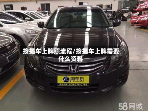 按揭车上牌照流程/按揭车上牌需要什么资料