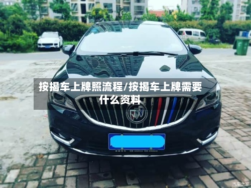 按揭车上牌照流程/按揭车上牌需要什么资料-第2张图片