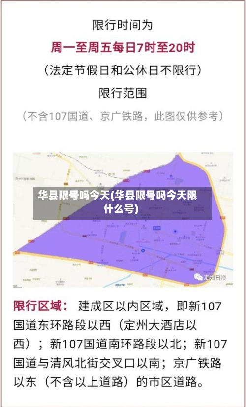 华县限号吗今天(华县限号吗今天限什么号)